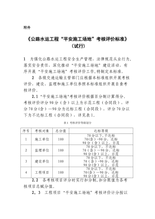 《公路水运工程“平安工地”考核评价标准》