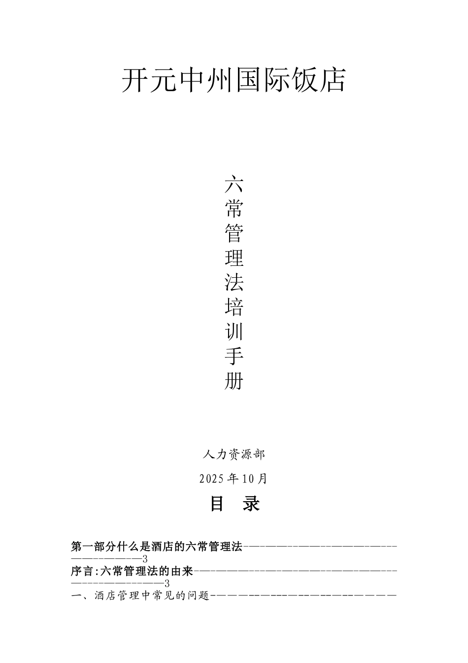 《六常管理法培训手册》_第1页