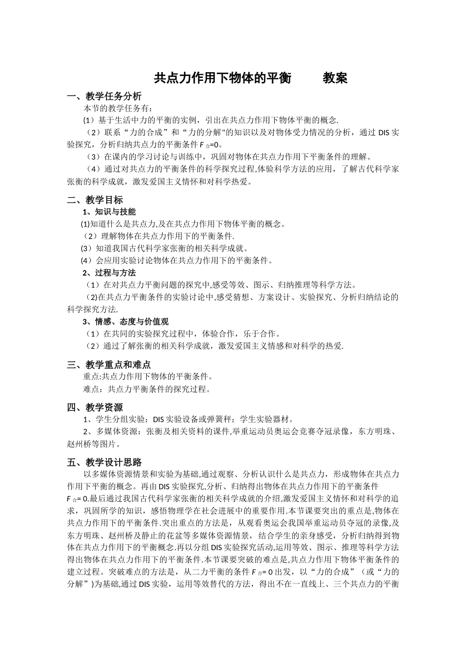 《共点力作用下物体的平衡-》教案_第1页