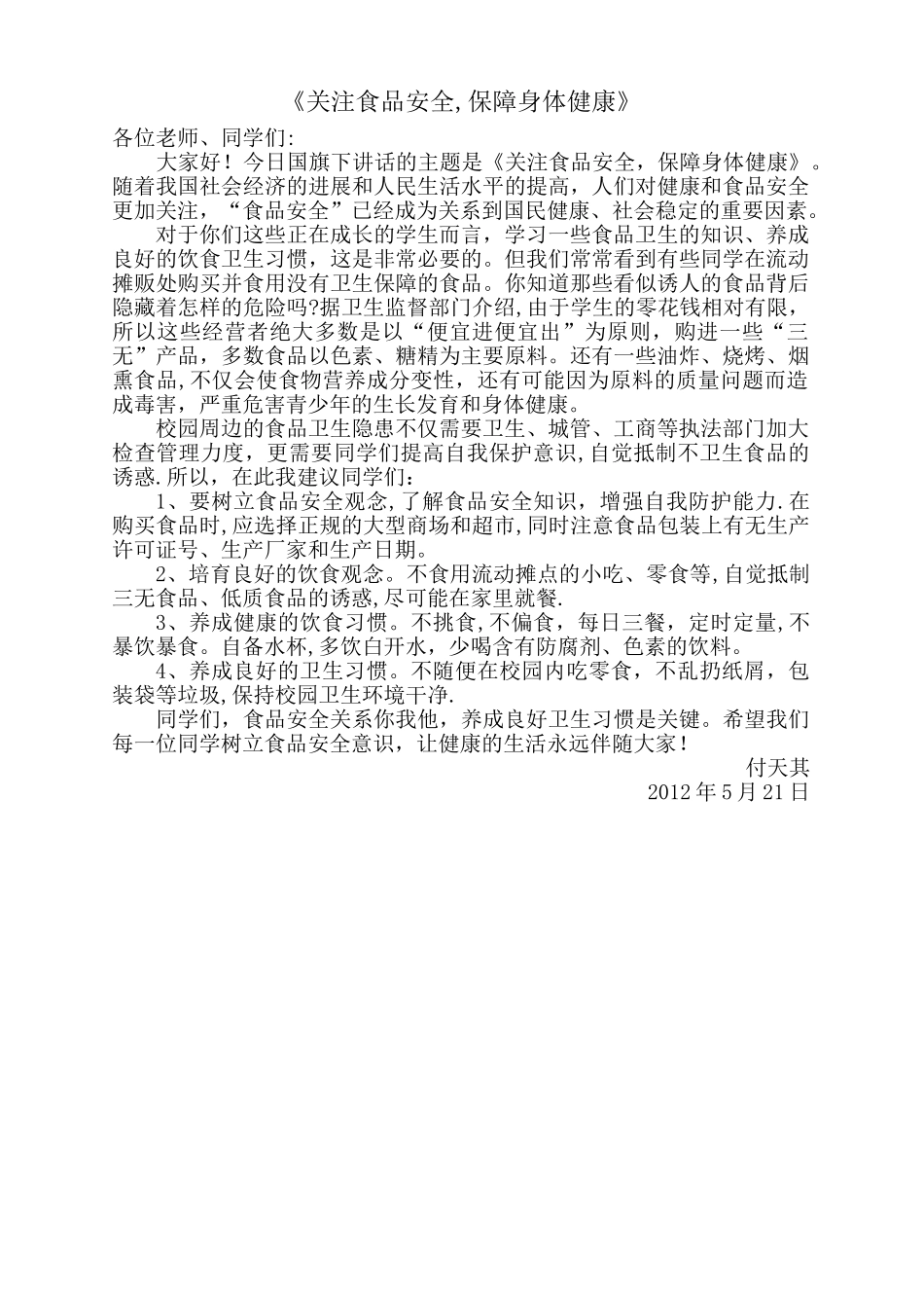 《关注食品安全-保障身体健康》国旗下的讲话_第1页