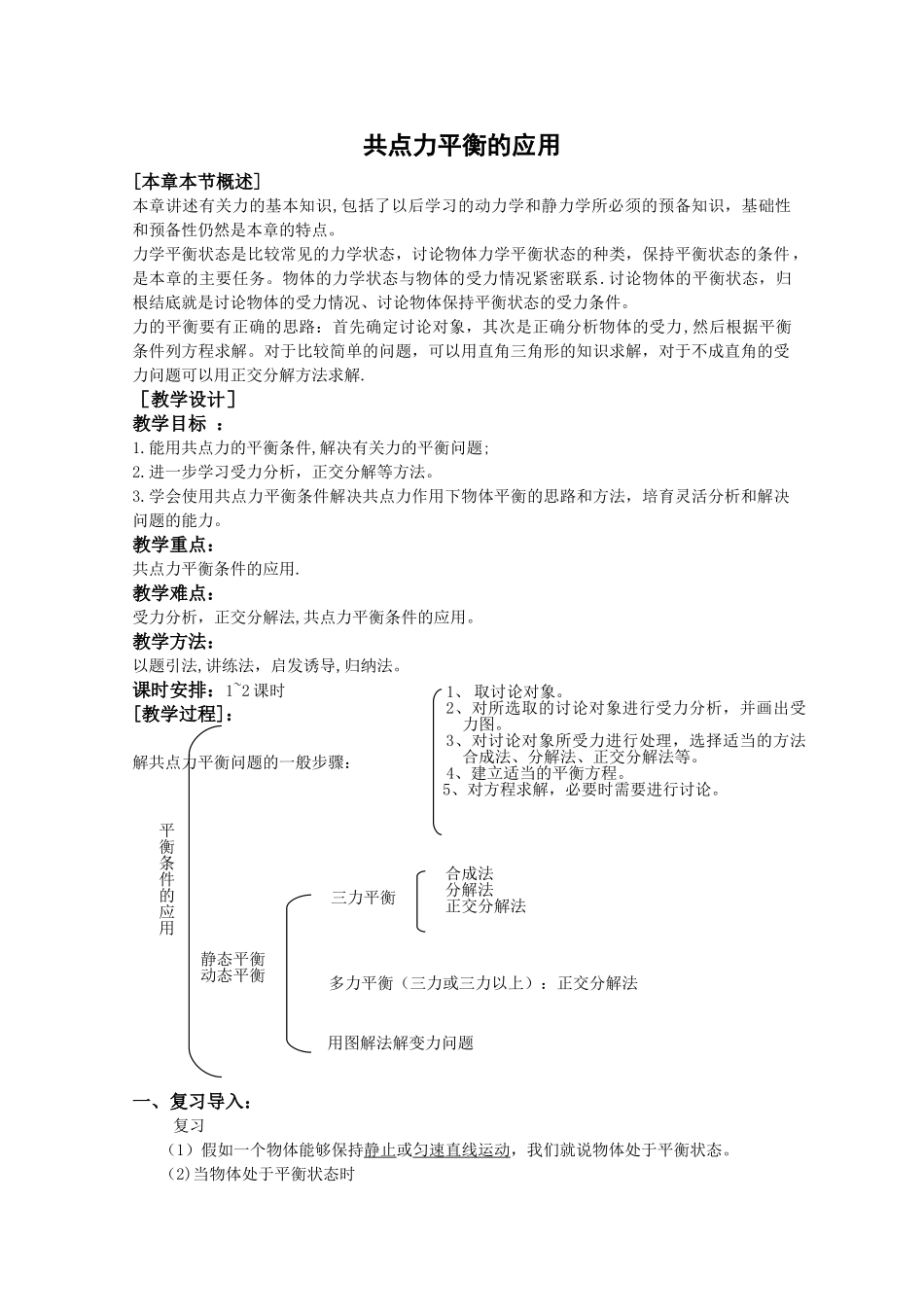 《共点力平衡的应用-》教案_第1页