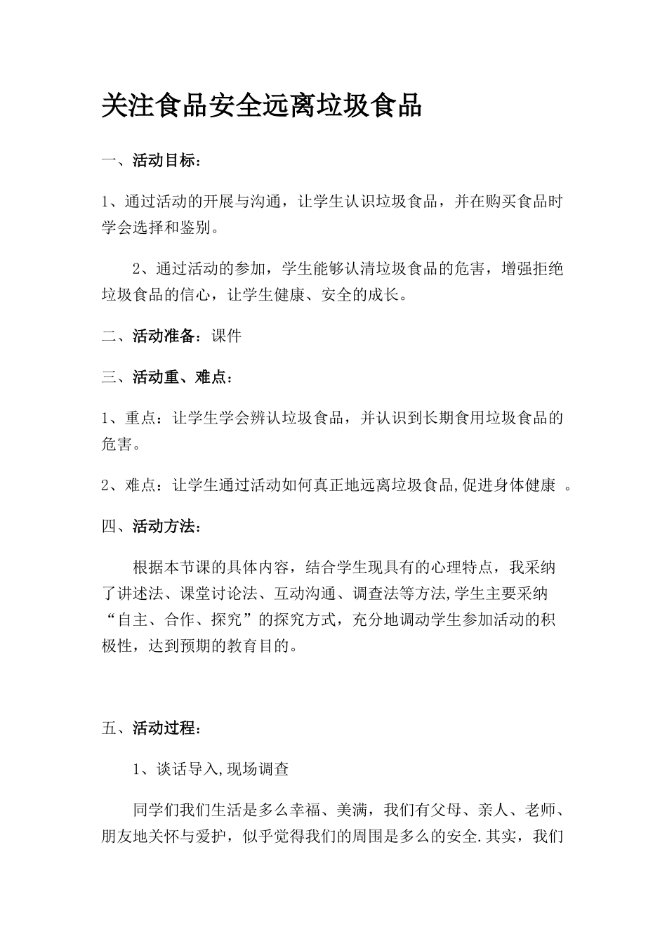 《关注食品安全-远离垃圾食品》教案_第1页