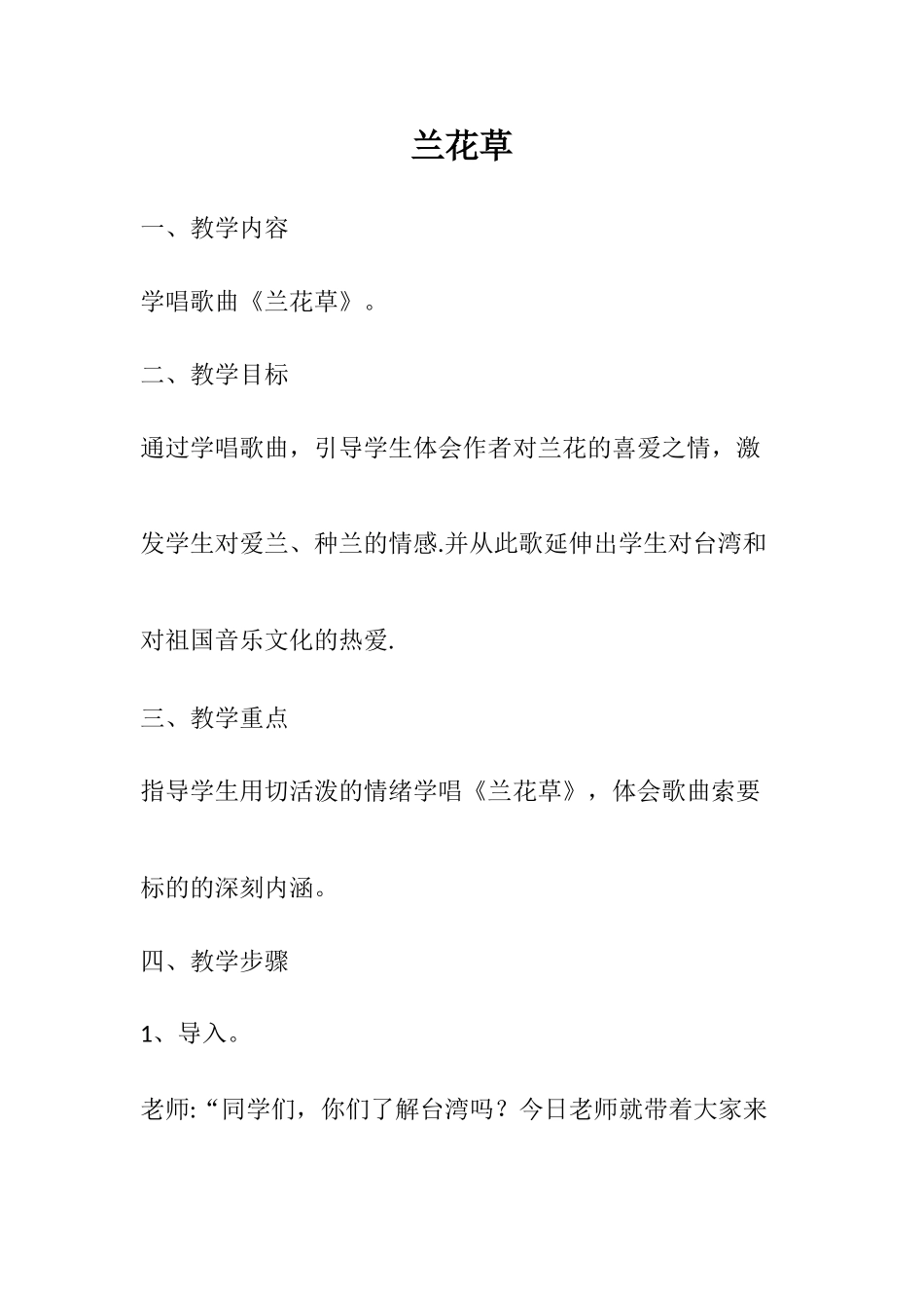 《兰花草》音乐教案_第1页