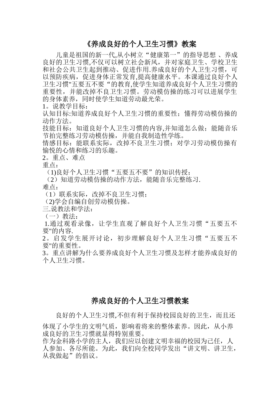 《养成良好的个人卫生习惯》教案_第1页