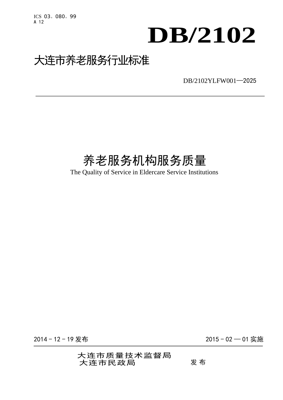 《养老服务机构服务质量》_第1页