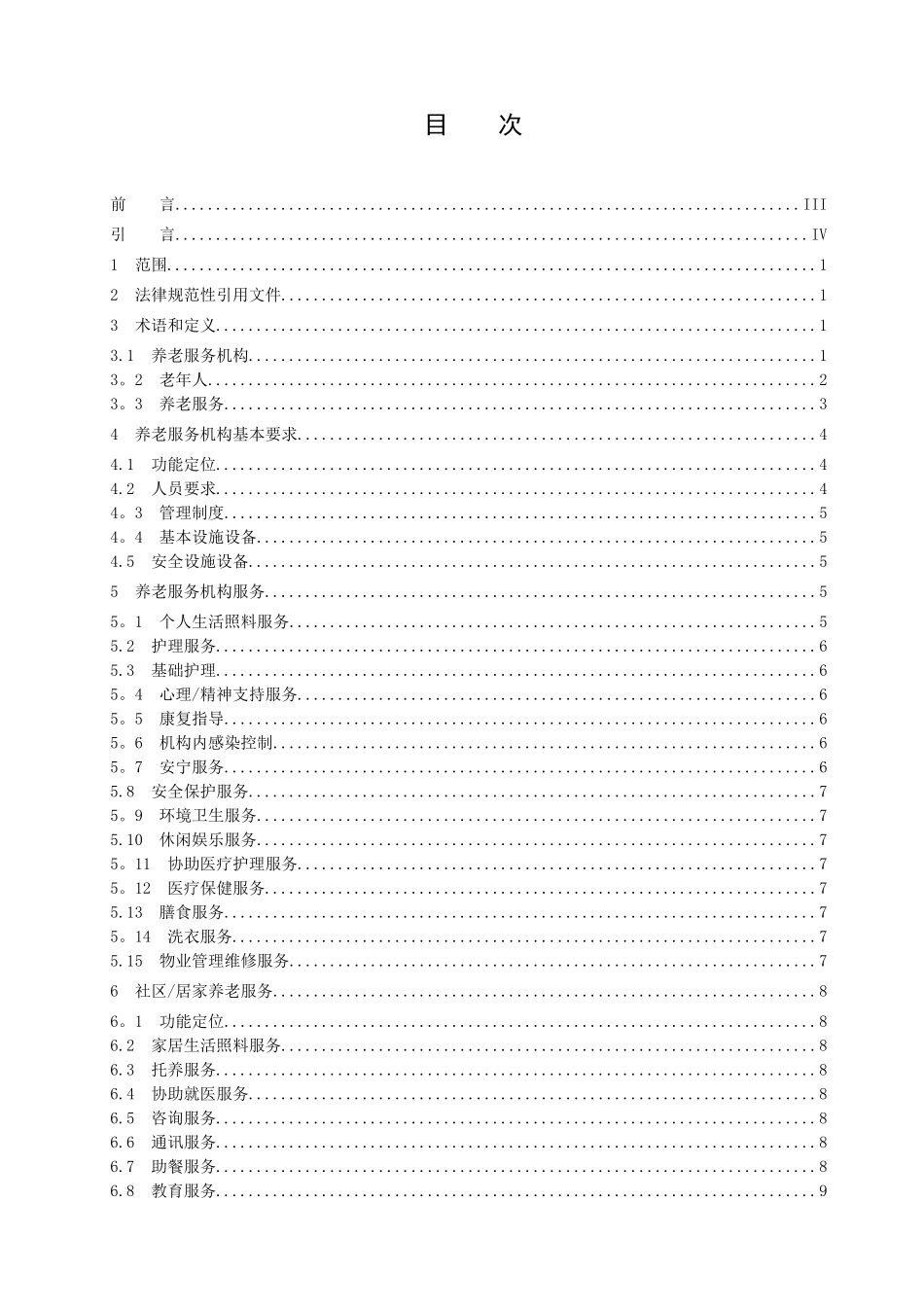 《养老服务机构服务质量》_第2页