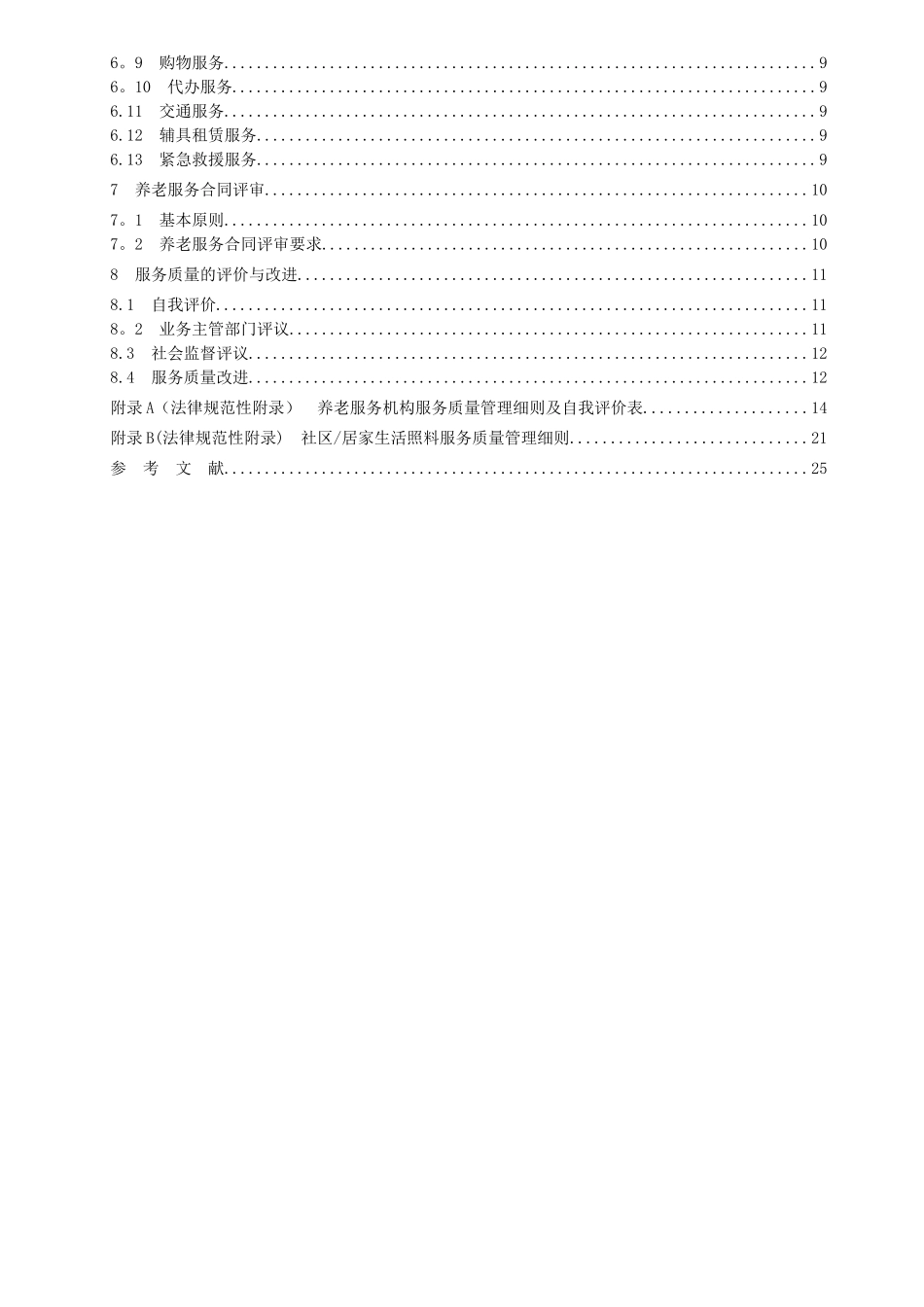 《养老服务机构服务质量》_第3页