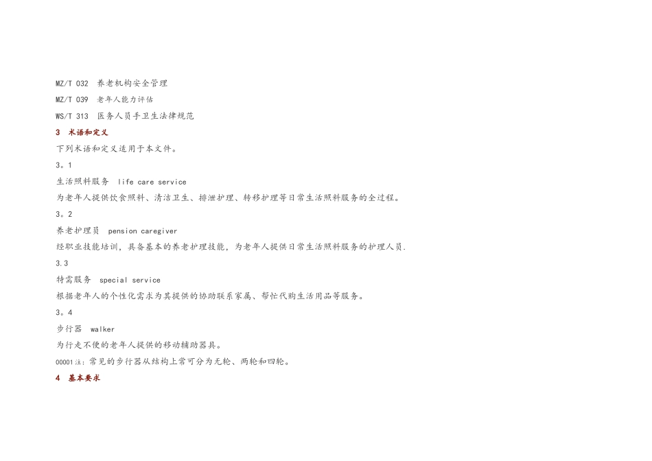 《养老机构生活照料服务规范方案》_第2页