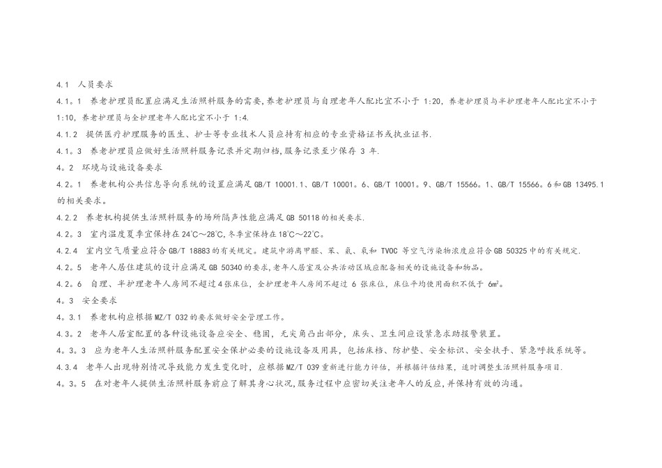 《养老机构生活照料服务规范方案》_第3页