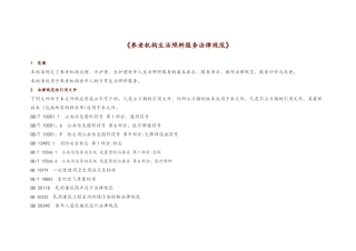 《养老机构生活照料服务规范方案》