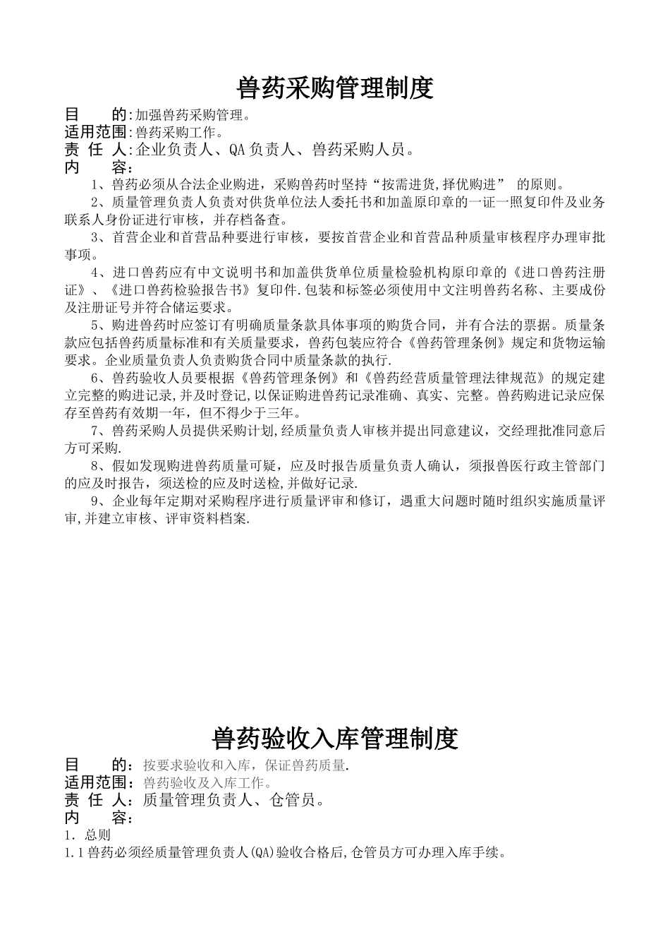 《兽药经营许可证》规章制度_第2页