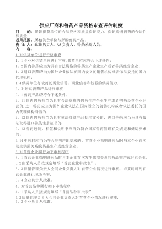 《兽药经营许可证》规章制度