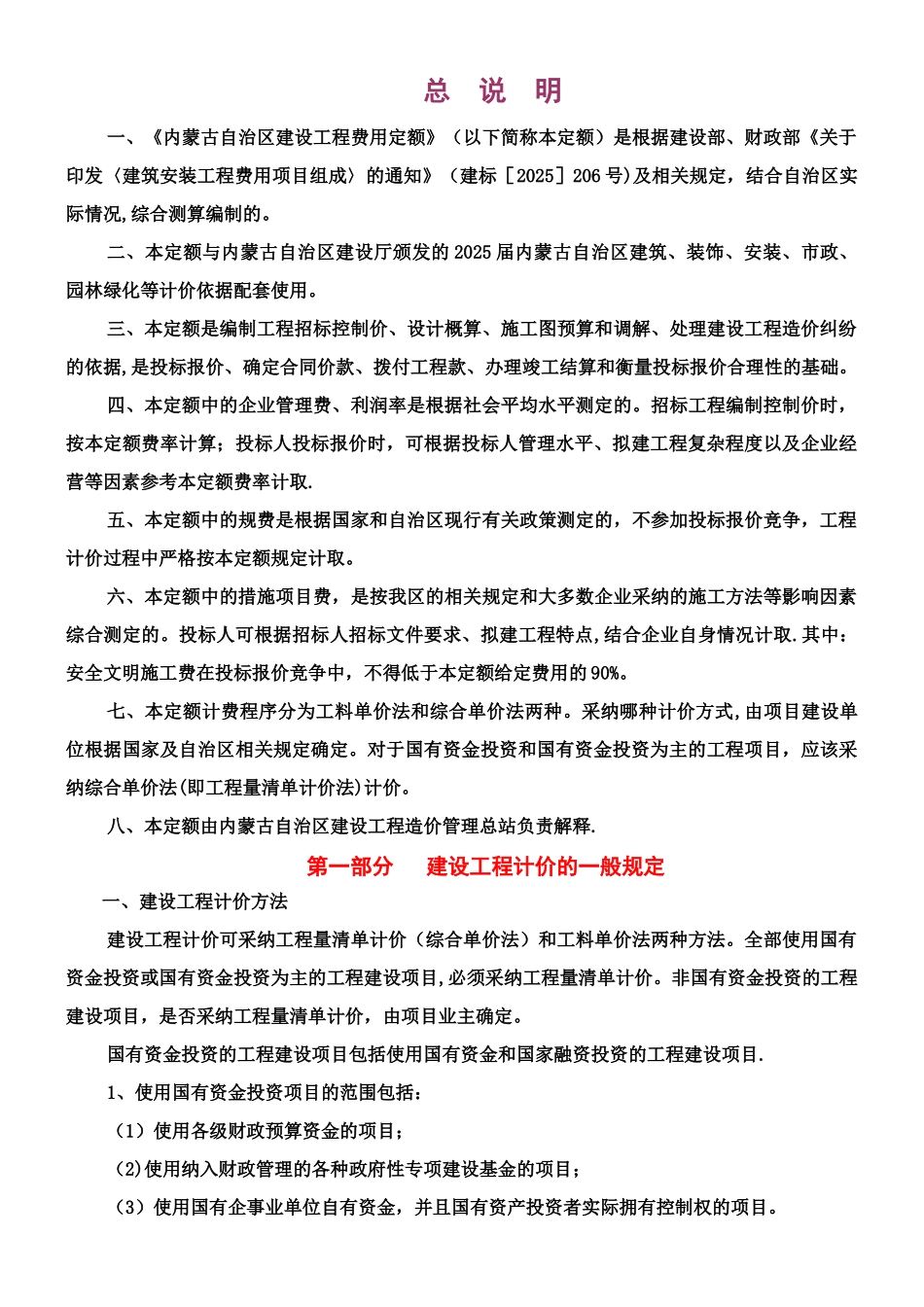 《内蒙古自治区建设工程费用定额》取费说明_第1页