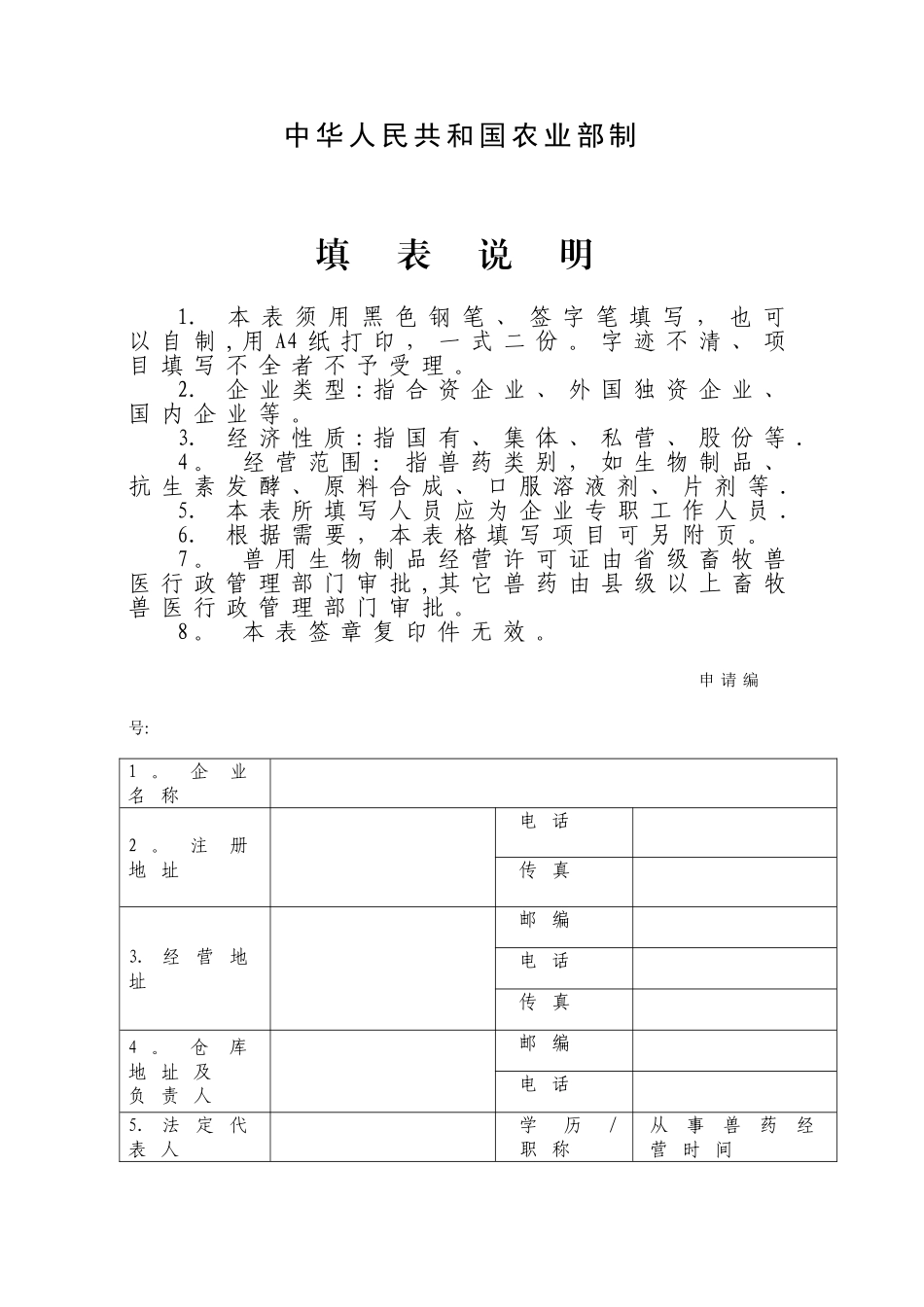 《兽药经营许可证》申请表_第2页