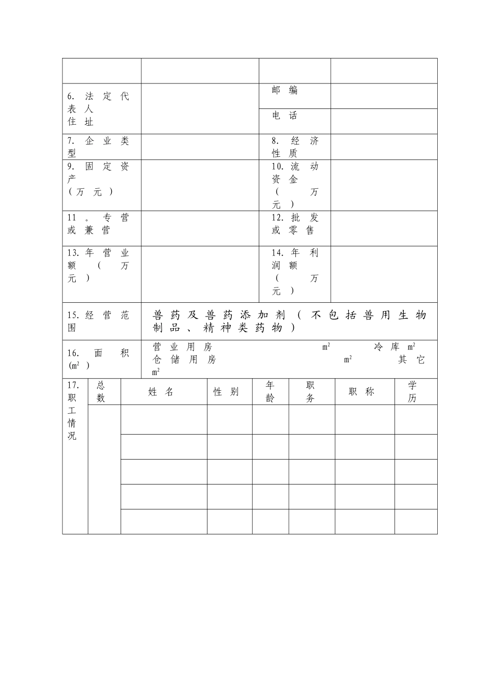 《兽药经营许可证》申请表_第3页