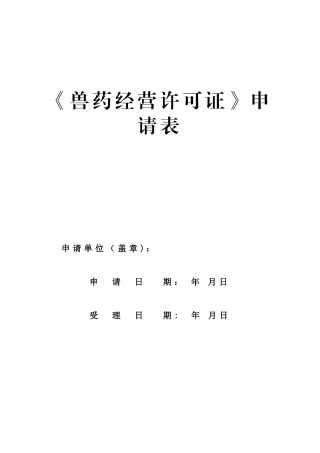 《兽药经营许可证》申请表