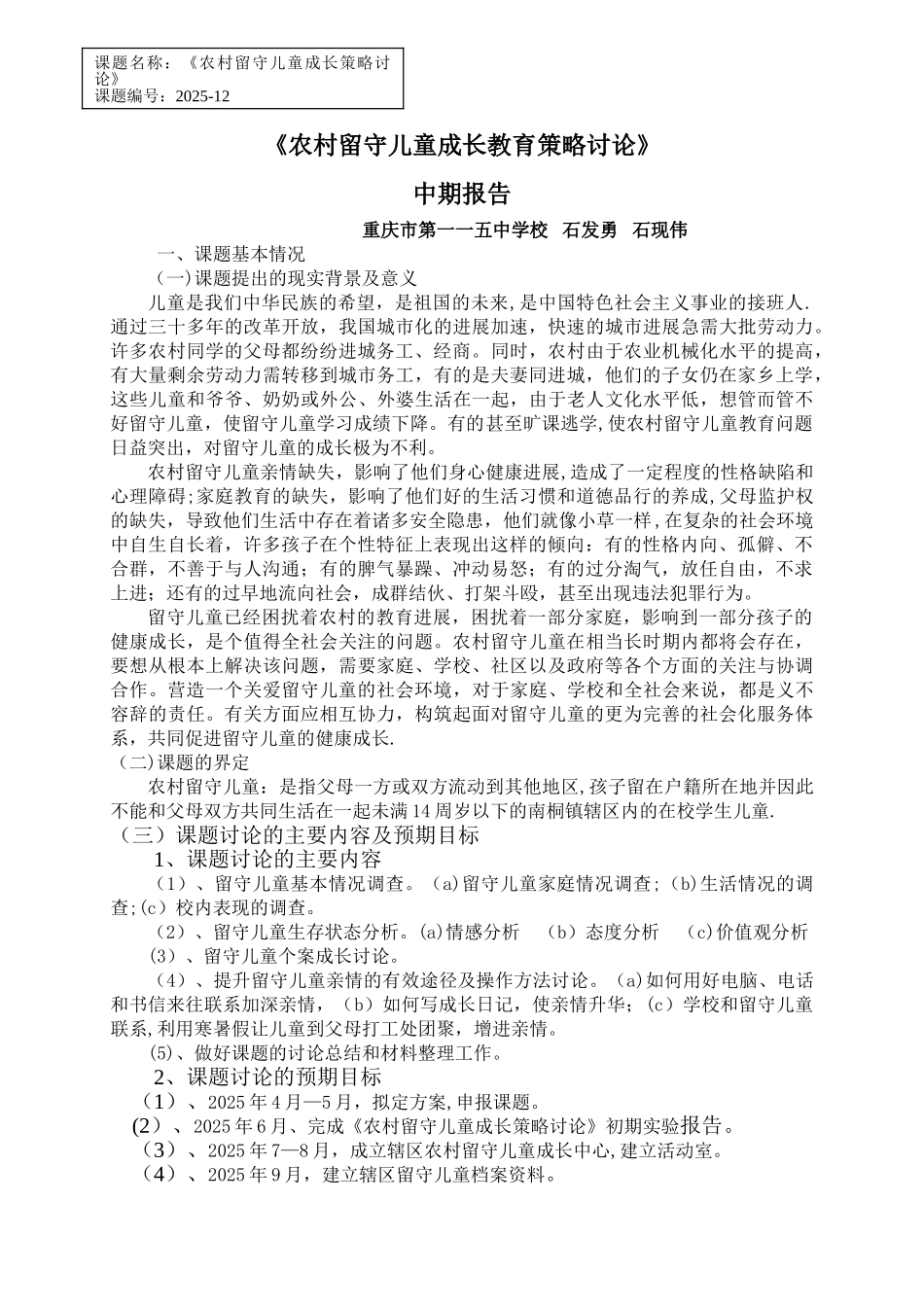 《农村留守儿童成长教育策略研究》中期报告_第1页