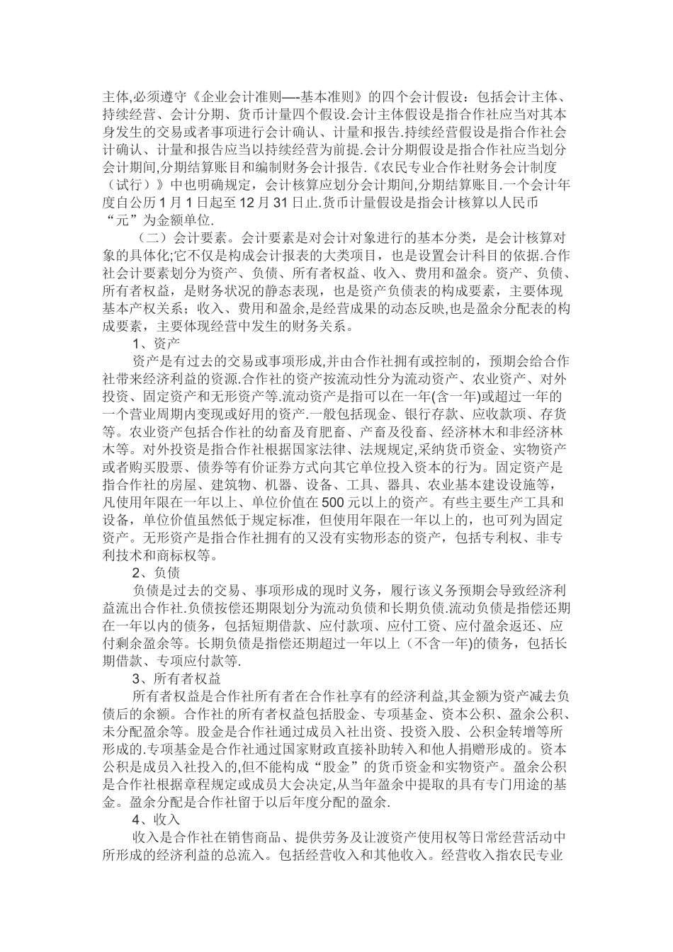 《农民专业合作社财务会计制度》讲解_第2页