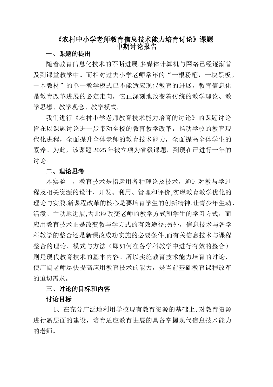 《农村中小学教师教育信息技术能力培养研究》中期研究报告_第1页