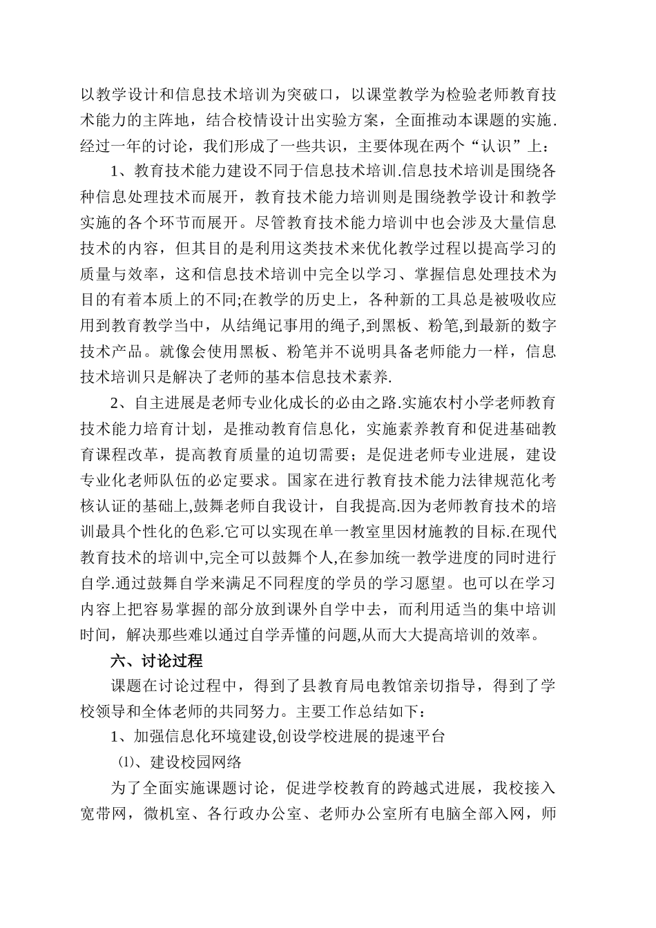 《农村中小学教师教育信息技术能力培养研究》中期研究报告_第3页