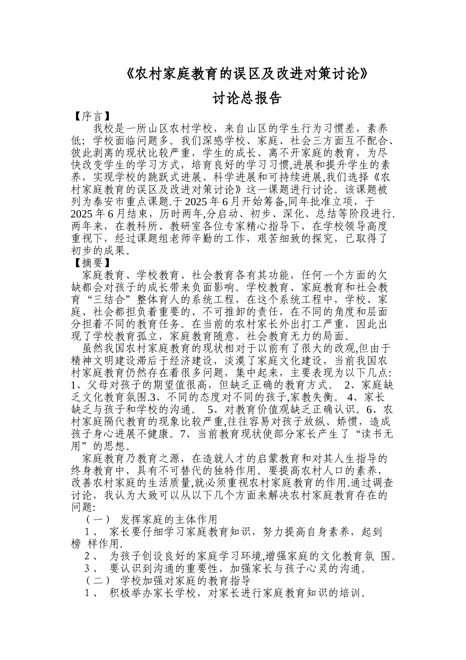 《农村家庭教育的误区及改进对策研究》研究总报告_第1页