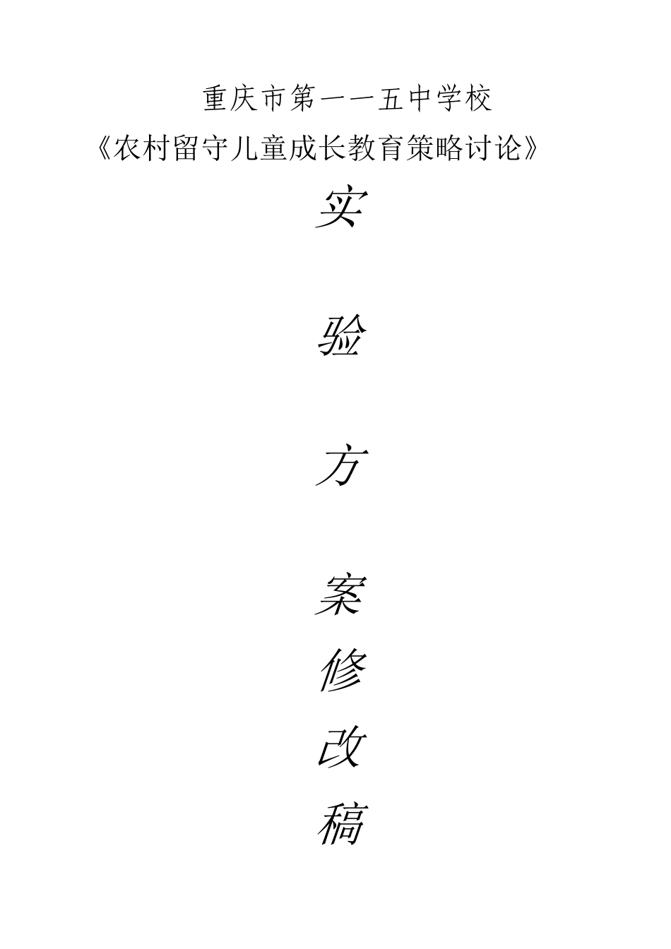 《农村留守儿童成长教育策略研究》实验方案_第1页