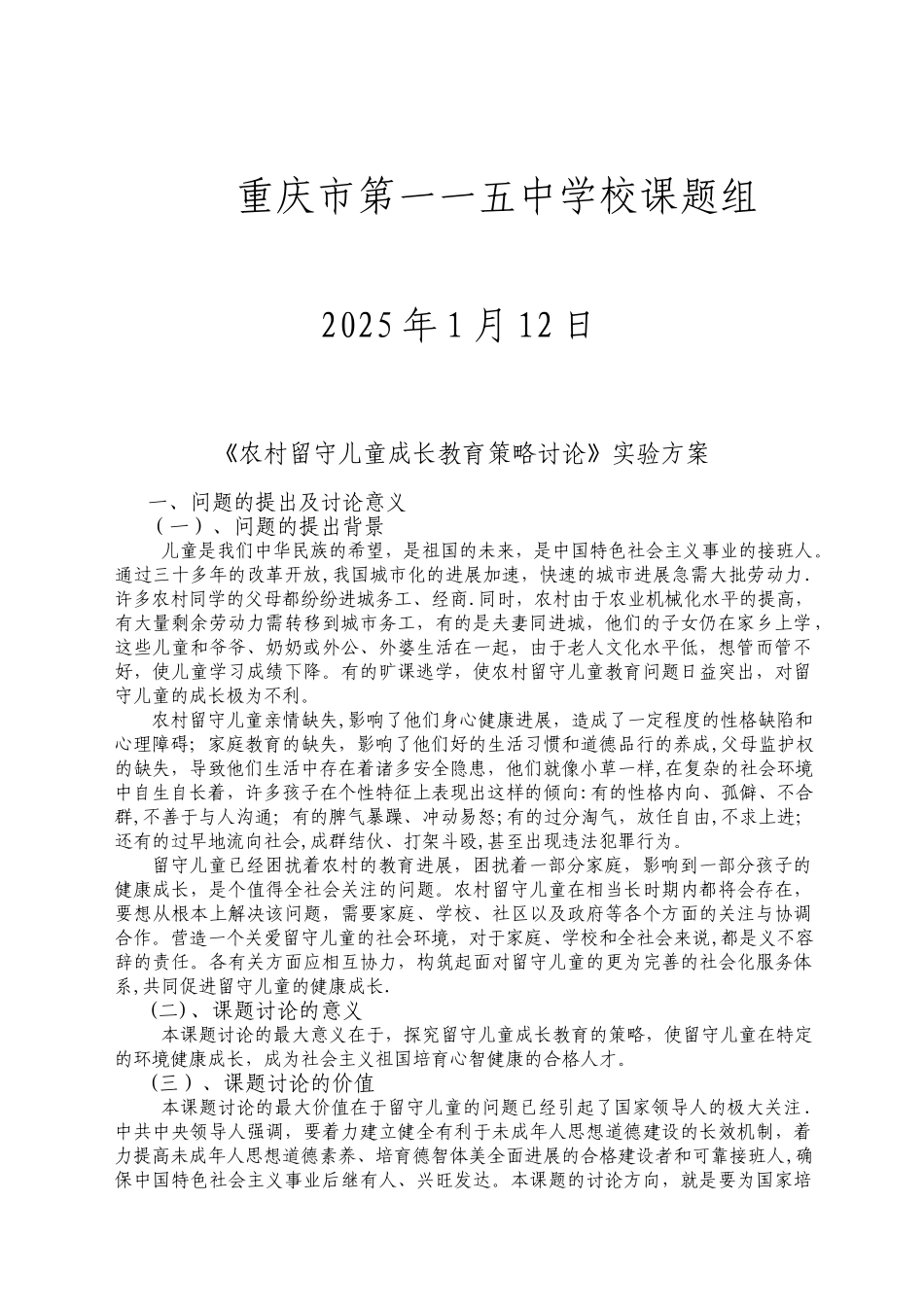 《农村留守儿童成长教育策略研究》实验方案_第2页