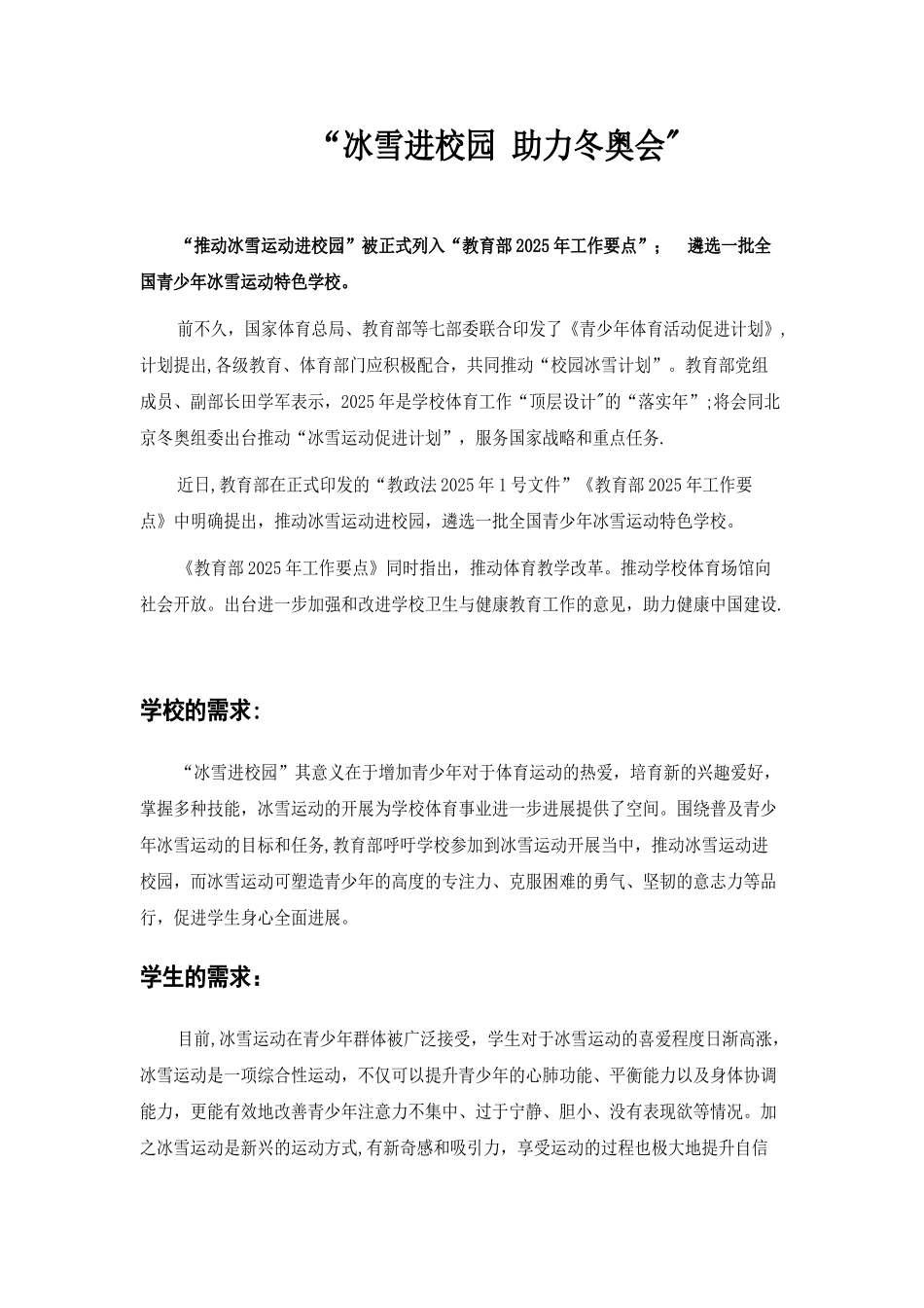 《冰雪进校园-助力冬奥会》活动方案_第1页