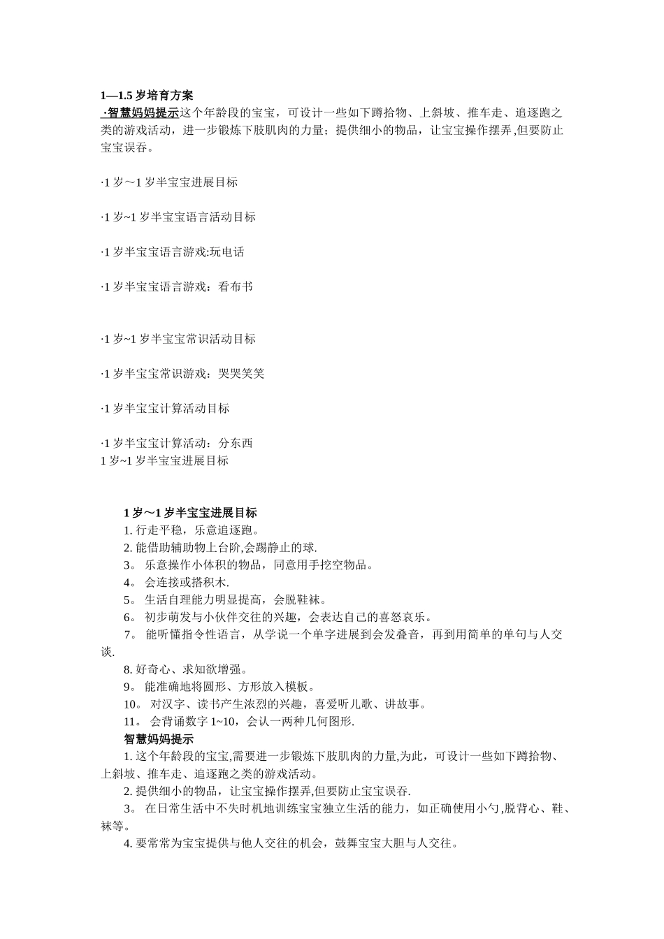 《冯德全早教方案》1-1.5岁培养方案_第1页