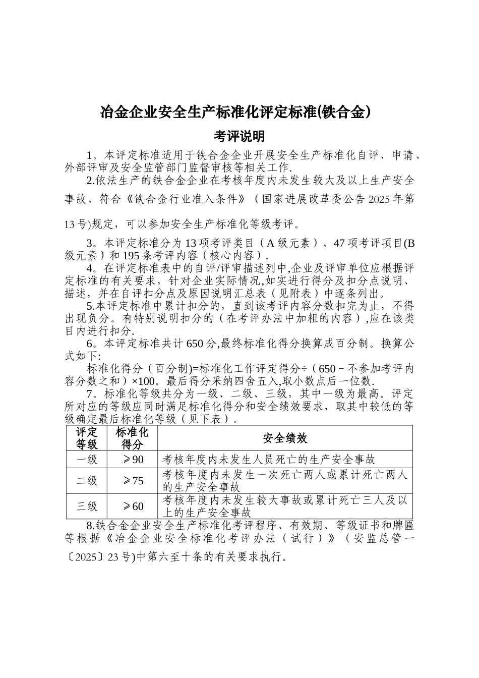 《冶金企业安全生产标准化评定标准》_第1页