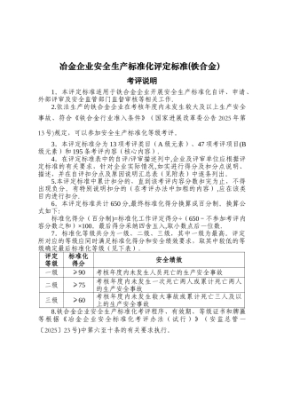 《冶金企业安全生产标准化评定标准》