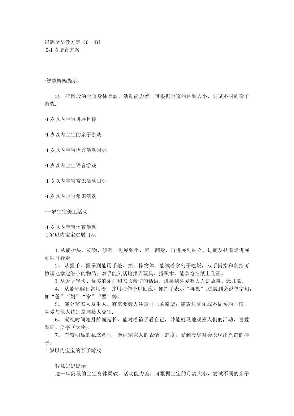 《冯德全早教方案》0-1岁培养方案_第1页