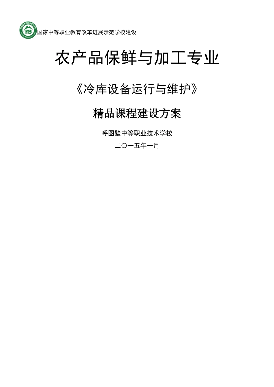 《冷库设备运行与维护》精品课程建设方案_第1页