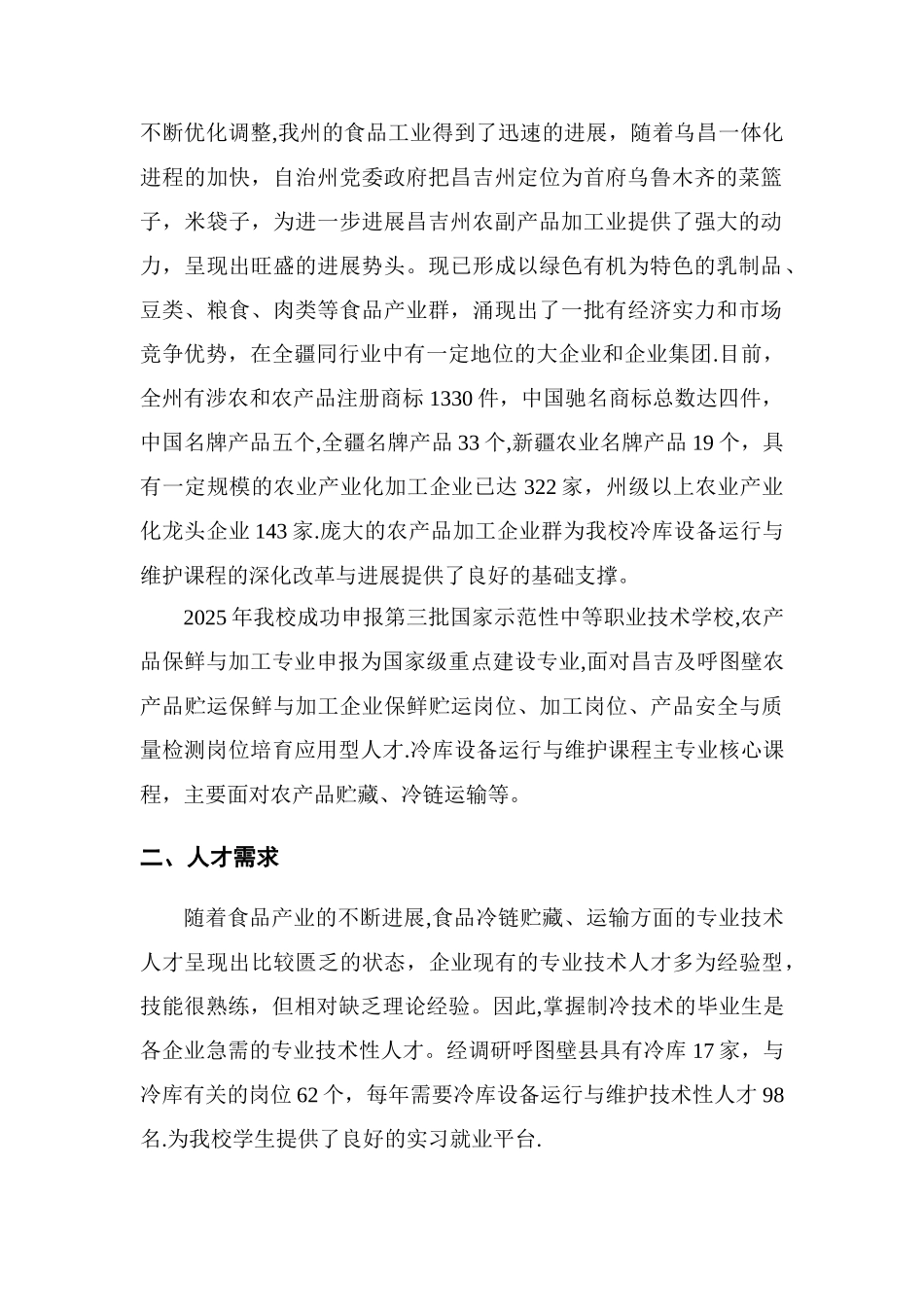 《冷库设备运行与维护》精品课程建设方案_第3页