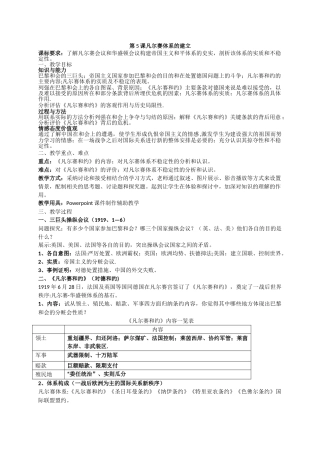 《凡尔赛体系的建立》教案最全版