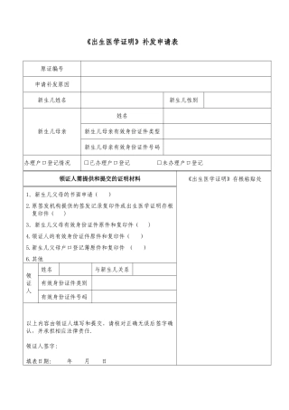 《出生医学证明》补发申请表