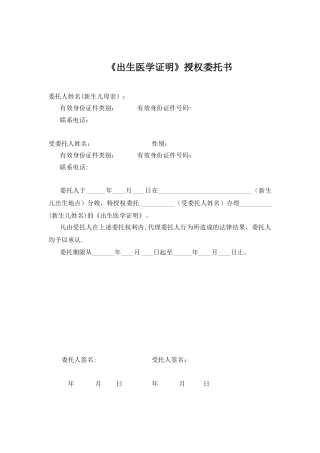 《出生医学证明》授权委托书
