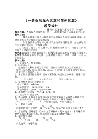 《分数乘法混合运算和简便运算》教学设计