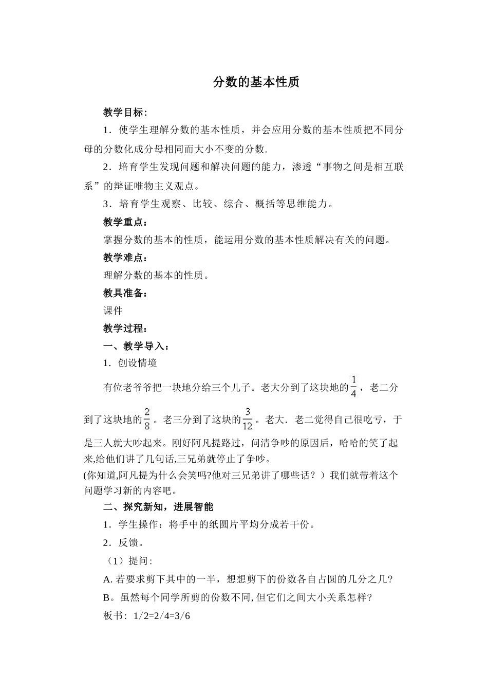 《分数的基本性质》教案_第1页