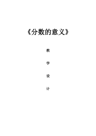《分数的意义》教学设计及教学反思