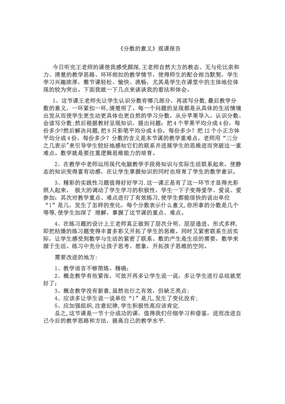 《分数的意义》观课报告_第1页