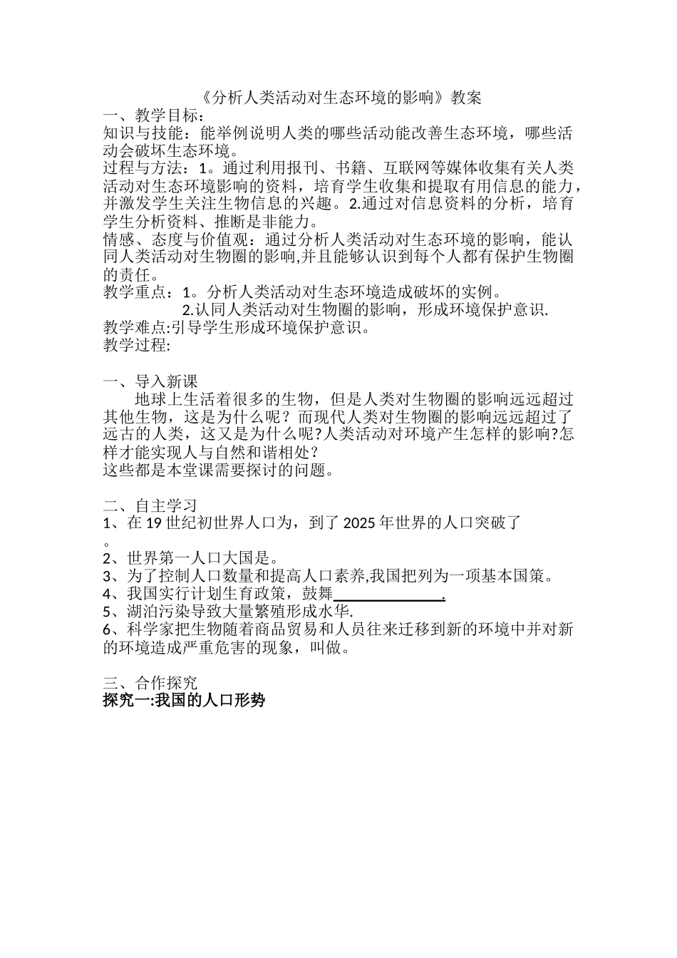 《分析人类活动对生态环境的影响》教案_第1页