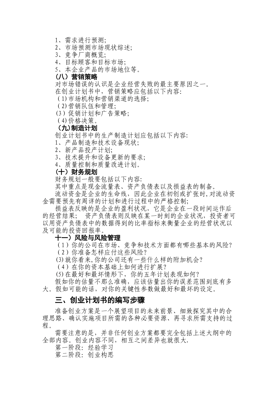 《创业计划书》完成规范_第3页