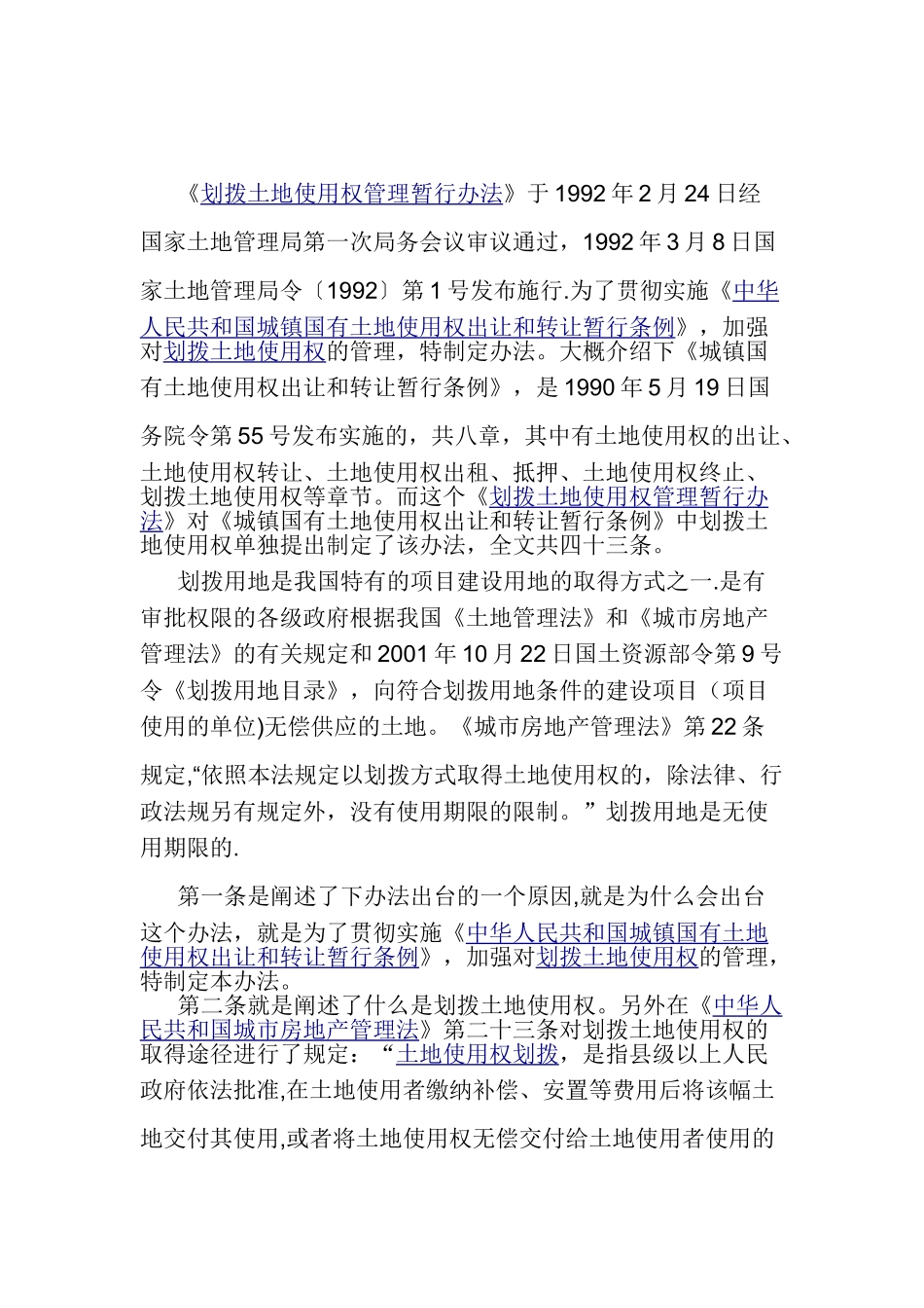 《划拨土地使用权管理暂行办法》解读_第1页