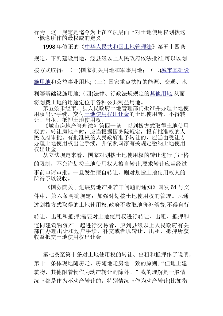 《划拨土地使用权管理暂行办法》解读_第2页