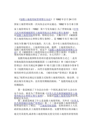 《划拨土地使用权管理暂行办法》解读