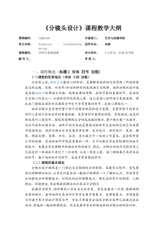 《分镜头设计》课程教学大纲