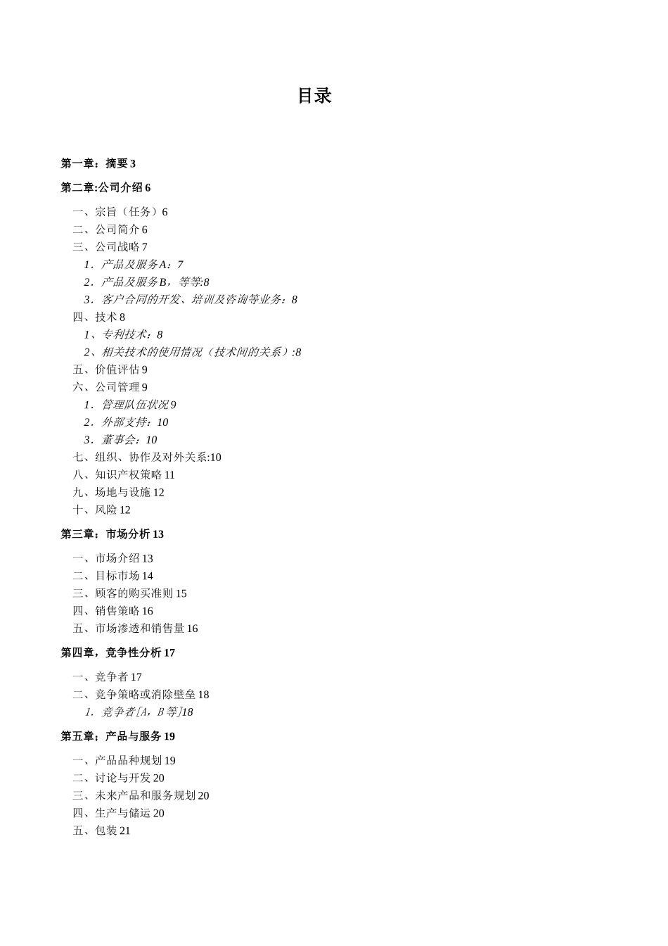 《创业计划书范文Word模板》_第2页