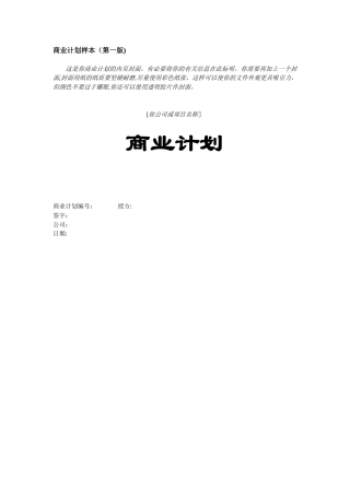 《创业计划书范文Word模板》