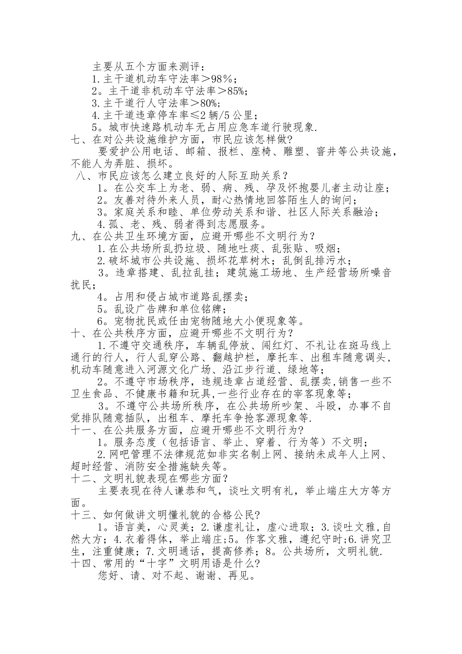 《创建全国文明城市常识》教案_第3页